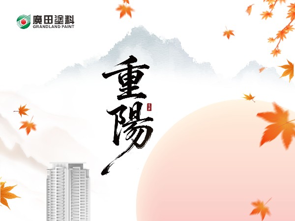 重陽節，登高望遠覓秋光，歲歲今朝又重陽！