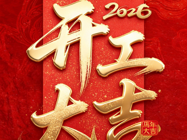 開工大吉