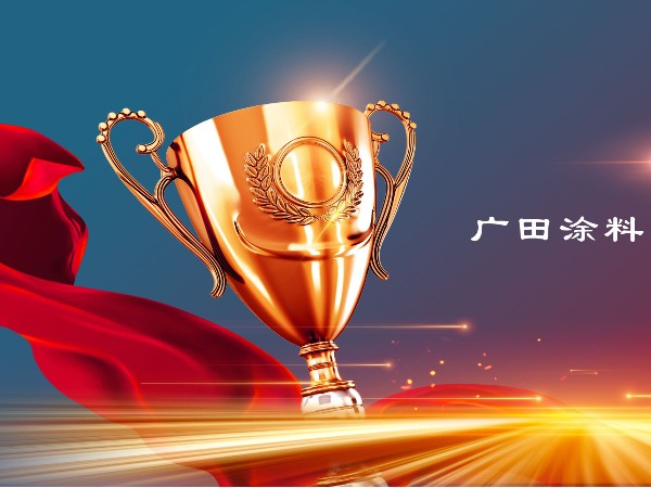 實力鑄就標桿｜廣田涂料參與兩項行業標準制定，推動綠色涂料新發展！